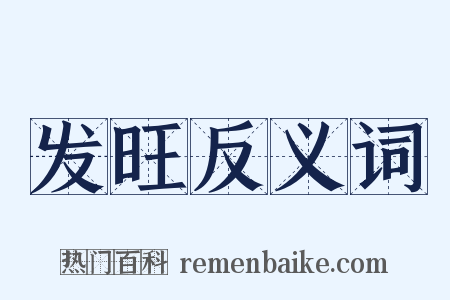 发旺反义词是什么意思的图片